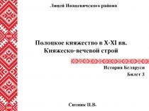 Полоцкое княжество в X-XI вв. Княжеско-вечевой строй