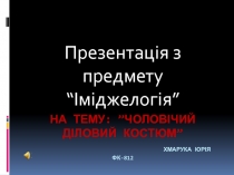 на тему: ”чоловіч ий діловий костюм” Хмарука юрія фк-812