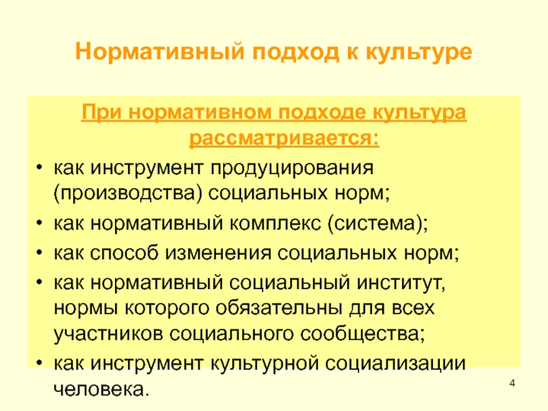 Нормативный комплекс. Нормативный подход к культуре. Нормативный подход в менеджменте. Нормативный подход к изучению культуры. Нормативный подход к пониманию культуры.