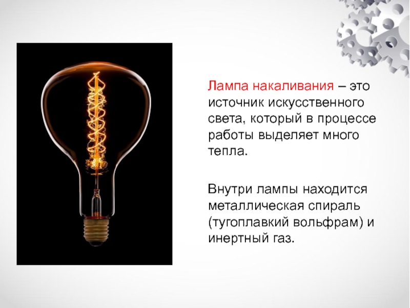 Презентация лампочка накаливания