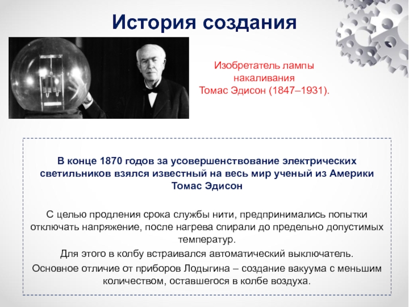 Презентация кто изобрел лампочку