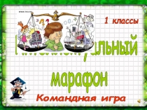 Интеллектуальный
марафон
Командная игра
1 классы