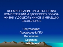 ФОРМИРОВАНИЕ ГИГИЕНИЧЕСКИХ КОМПЕТЕНЦИЙ И ЗДОРОВОГО ОБРАЗА ЖИЗНИ У ДОШКОЛЬНИКОВ