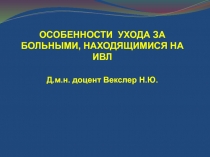 ОСОБЕННОСТИ УХОДА ЗА БОЛЬНЫМИ, НАХОДЯЩИМИСЯ НА ИВЛ