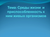 Тема: Среды жизни и приспособленность к ним живых организмов