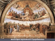 Философия европейского Средневековья