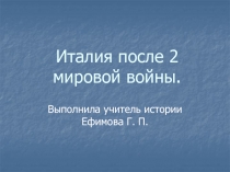 Италия после 2 мировой войны