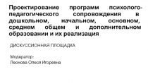 Проектирование программ психолого-педагогического сопровождения в дошкольном,