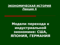 ЭКОНОМИЧЕСКАЯ ИСТОРИЯ Лекция 4