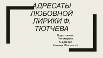 Адресаты любовной лирики Ф.тютчева