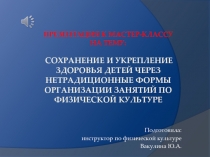 Презентация к мастер-классу на тему : СОХРАНЕНИЕ И УКРЕПЛЕНИЕ ЗДОРОВЬЯ ДЕТЕЙ