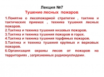 Лекция №7
Тушение лесных пожаров.
1.Понятие о лесопожарной стратегии, тактике и