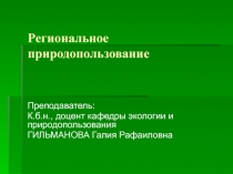 Региональное природопользование