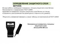 ОПРЕДЕЛЕНИЕ ЗАЩИТНОГО СЛОЯ БЕТОНА
В ходе работы необходимо определить толщину