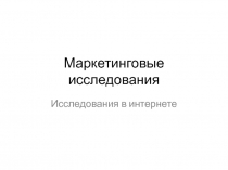 Маркетинговые исследования