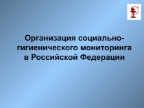 Организация социально-гигиенического мониторинга в Российской Федерации