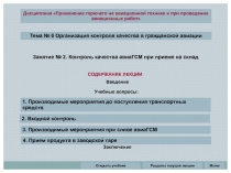 Тема № 6 Организация контроля качества в гражданской авиации
СОДЕРЖАНИЕ