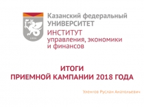 Уленгов Руслан Анатольевич
ИТОГИ
ПРИЕМНОЙ КАМПАНИИ 2018 ГОДА