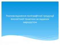 Розповсюдження поліграфічної продукції екологічної тематики за заданим маршрутом