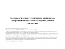 Задачи, решаемые техническим заказчиком, застройщиком на этапе возведения