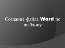 Создание файла Word по шаблону