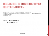 Введение в Инженерную деятельность виноградов Алексей Иванович доц. кафедры