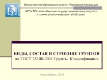 ВИДЫ, СОСТАВ И СТРОЕНИЕ ГРУНТОВ по ГОСТ 25100-2011 Грунты. Классификация