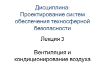 Лекция 3 Вентиляция и кондиционирование воздуха