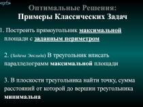 Оптимальные Решения: Примеры Классических Задач