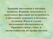 Значение витаминов в питании человека. Влияние экзогенных и эндогенных факторов