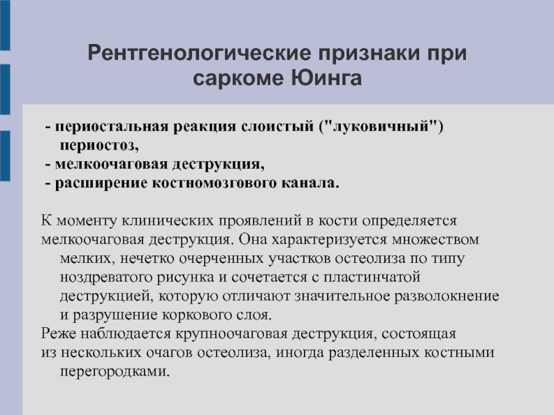 Особенности сарком. Рентгенологические симптомы костных сарком. Рентгенологические признаки саркомы. Рентгенологические признаки саркомы кости. Рентгенологические симптомы саркомы Юинга.