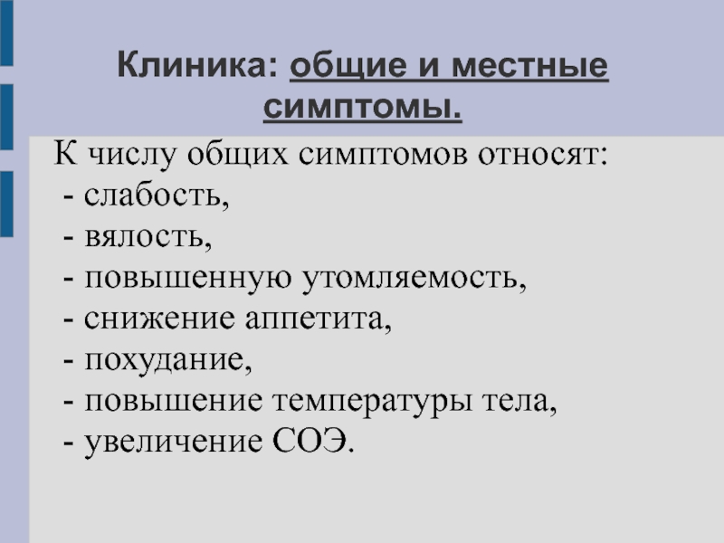 Общая и местная. Общие и местные симптомы. Местные симптомы это. Общие и местные проявления болезни. Общие симптомы и местные симптомы.