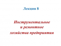 Лекция 8