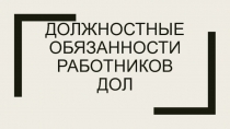 Должностные обязанности работников ДОЛ