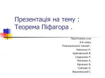 Презентація на тему : Теорема Піфагора