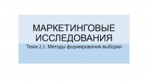 МАРКЕТИНГОВЫЕ ИССЛЕДОВАНИЯ