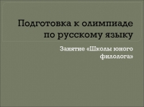 Подготовка к олимпиаде по русскому языку