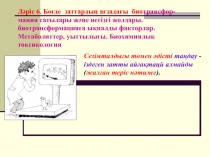 Дәріс 6. Бөгде заттардың ағзадағы био трансфор-мация сатылары және негізгі