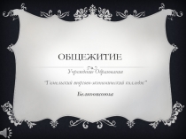 Общежитие