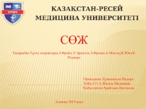 Орындаған: Ержанқызы Надира
Тобы:113 А Жалпы Медицина
Қабылдаған:Арайлым