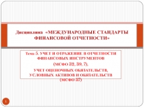 Дисциплина МЕЖДУНАРОДНЫЕ СТАНДАРТЫ ФИНАНСОВОЙ ОТЧЕТНОСТИ