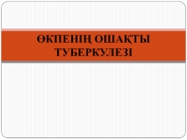 ӨКПЕНІҢ ОШАҚТЫ ТУБЕРКУЛЕЗІ