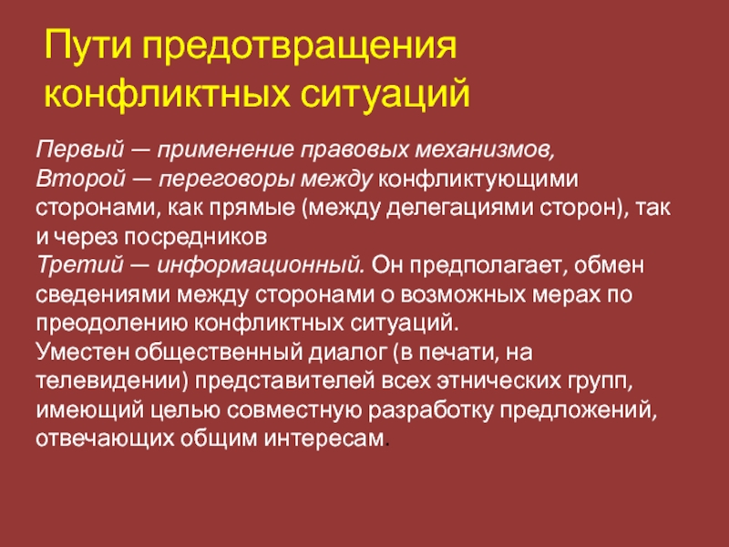 Отношение путей. Технология предупреждения конфликтов. Способы предотвращения конфликтных ситуаций. Технологии по профилактике конфликтов. Психологические технологии предупреждения конфликтов.