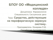 БПОУ ОО  М едицинский колледж