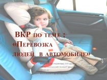 ВКР по теме : Перевозка людей в автомобиле