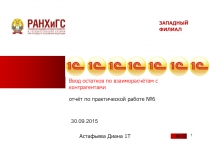 Ввод остатков по взаиморасчётам с контрагентами
30.09.2015
о тчёт по