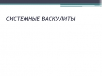 СИСТЕМНЫЕ ВАСКУЛИТЫ