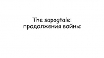 The sapogtale : продолжения войны