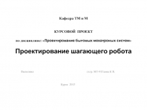 Кафедра ТМ и М КУРСОВОЙ ПРОЕКТ по дисциплине:  Проектирование бытовых