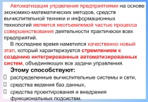 1
Автоматизация управления предприятиями на основе экономико-математических